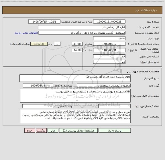 استعلام اقلام شوینده اداره کل راه آهن استان قم