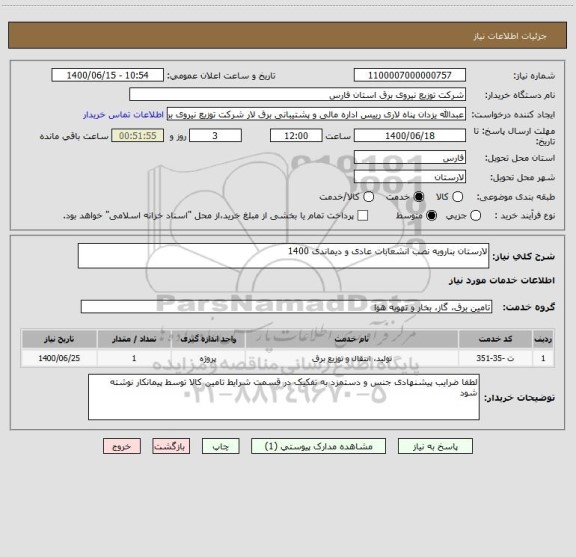 استعلام لارستان بنارویه نصب انشعابات عادی و دیماندی 1400
