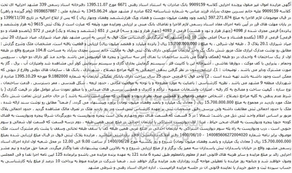 آگهی مزایده پلاک ثبتی 9615 (نه هزار وششصد و پانزده) فرعی مجزی شده از 4098