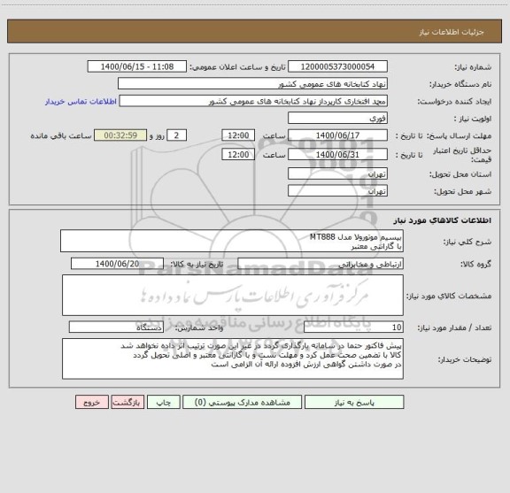 استعلام بیسیم موتورولا مدل MT888
با گارانتی معتبر