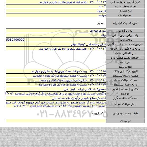 واگذاری مدیریت بهره وری و بهره برداری نهالستان بزرگ کرج با بخش غیردولتی۱۴۰۰/۱
