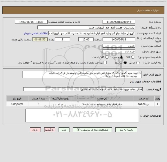 استعلام نوبت دوم آگهی واگذاری مشارکتی انجام امور ماموگرافی و سنجش تراکم استخوان
 بیمارستان قائم (عج) فیروزآباد

