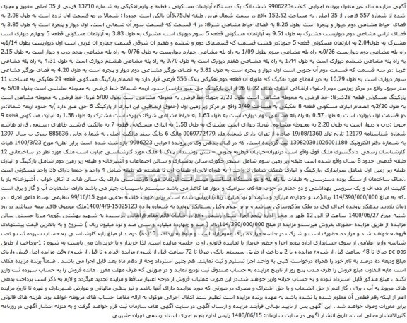 آگهی مزایده ششدانگ یک دستگاه آپارتمان مسکونی ، قطعه چهارم تفکیکی به شماره 13710 فرعی از 35 اصلی