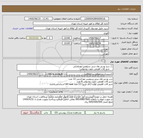 استعلام درب یو پی وی سی سرویس بهداشتی
شیر آلات اهرمی جهت روشوئی
شیر آلات اهرمی توالت (تک شیر)