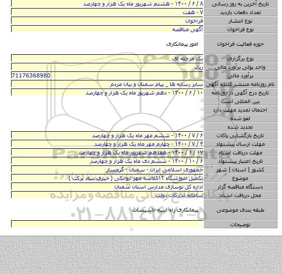 تکمیل اموزشگاه ۱۲کلاسه مهر ایوانکی ( خیری بنیاد برکت )