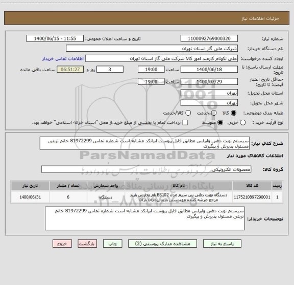 استعلام سیستم نوبت دهی وایرلس مطابق فایل پیوست ایرانکد مشابه است شماره تماس 81972299 خانم تربتی مسئول پذیرش و پیگیری