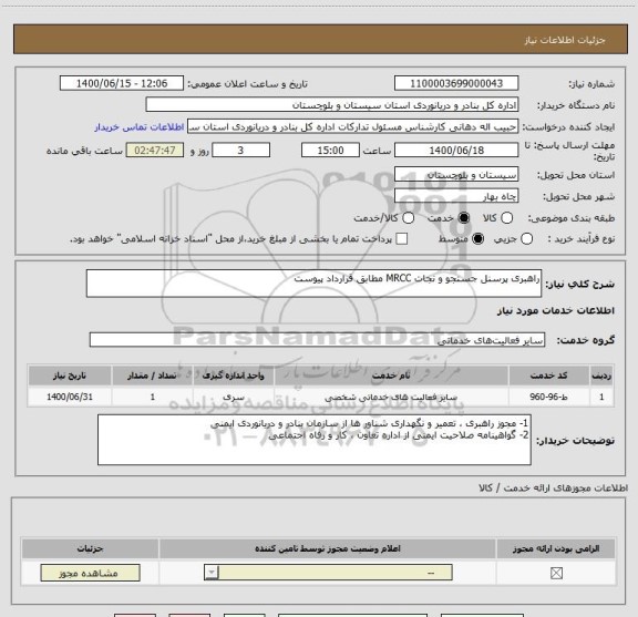 استعلام راهبری پرسنل جستجو و نجات MRCC مطابق قرارداد پیوست
