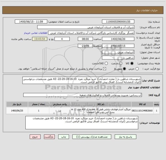 استعلام شهرستان شاهین دژ ( مخزن احمدآباد): خرید میلگرد نمره  10-16-18-20-22- A3 طبق مشخصات درخواستی (ایران کدمشابه است). الصاق پیش فاکتور الزامی است.