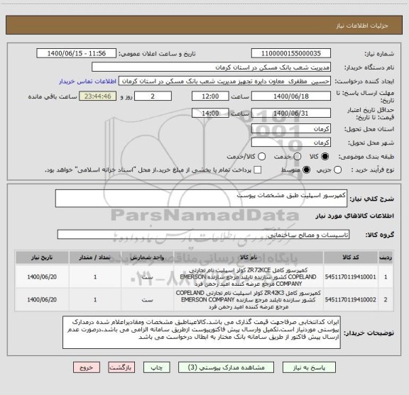 استعلام کمپرسور اسپلیت طبق مشخصات پیوست
