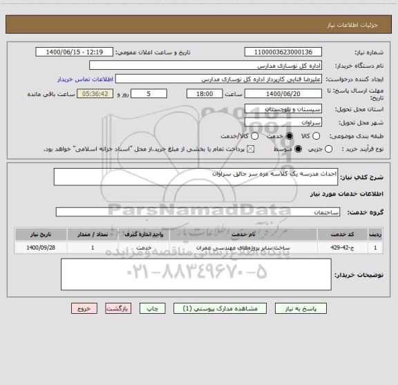 استعلام احداث مدرسه یک کلاسه مزه سر جالق سراوان