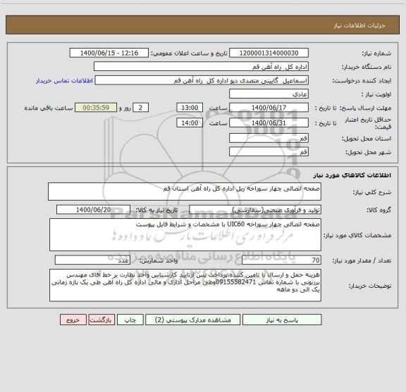 استعلام صفحه اتصالی چهار سوراخه ریل اداره کل راه آهن استان قم