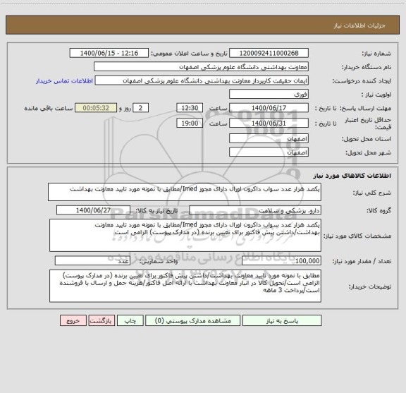 استعلام یکصد هزار عدد سواب داکرون اورال دارای مجوز Imed/مطابق با نمونه مورد تایید معاونت بهداشت