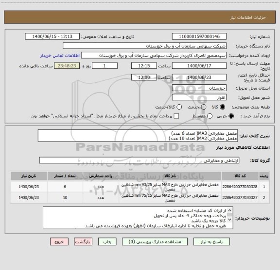 استعلام مفصل مخابراتی MA3( تعداد 6 عدد) 
مفصل مخابراتی MA2( تعداد 10 عدد) 