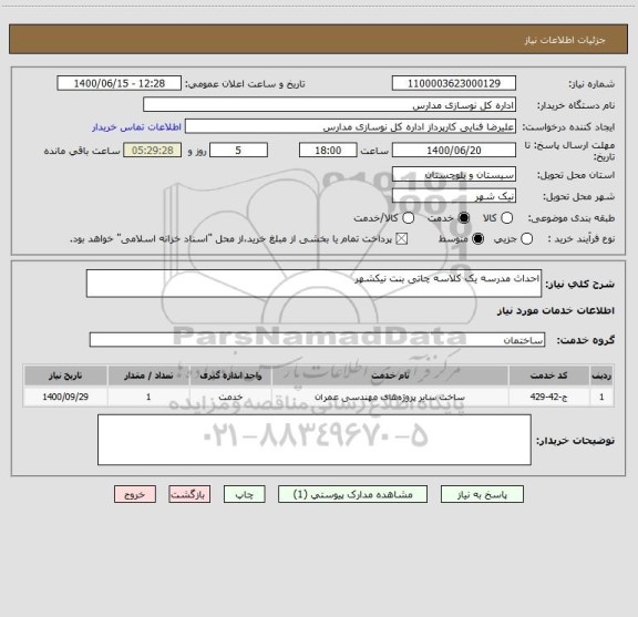 استعلام احداث مدرسه یک کلاسه چاتی بنت نیکشهر