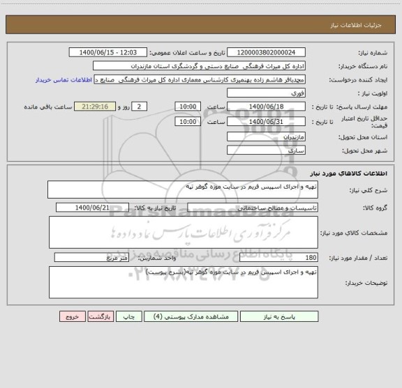 استعلام تهیه و اجرای اسپیس فریم در سایت موزه گوهر تپه