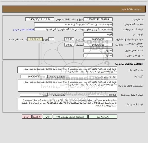 استعلام پنجاه هزار عدد لوله فالکون 15 سی سی/مطابق با نمونه مورد تایید معاونت بهداشت/داشتن پیش فاکتور برای تعیین برنده (در مدارک پیوست) الزامی است
