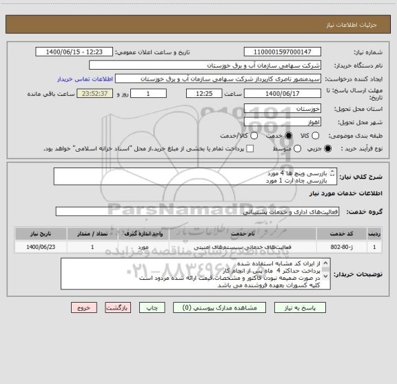 استعلام بازرسی وینچ ها 4 مورد 
بازرسی چاه ارت 1 مورد
بازرسی همبندی و تابلو برق   20 