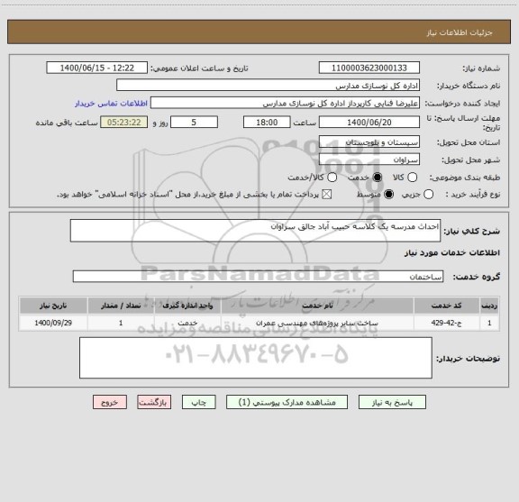 استعلام احداث مدرسه یک کلاسه حبیب آباد جالق سراوان