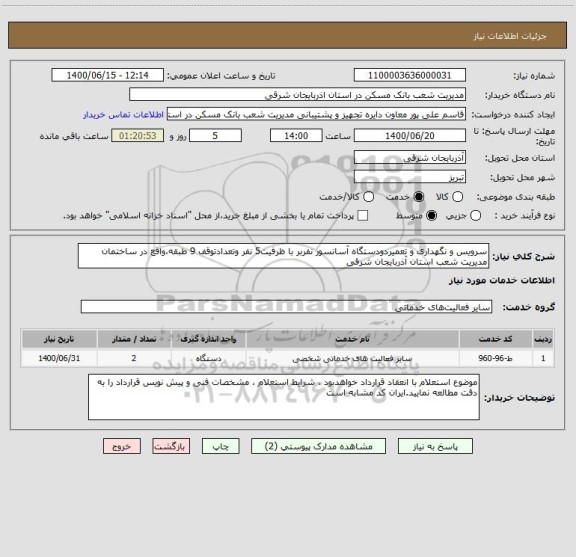استعلام سرویس و نگهداری و تعمیردودستگاه آسانسور نفربر با ظرفیت5 نفر وتعدادتوقف 9 طبقه،واقع در ساختمان مدیریت شعب استان آذربایجان شرقی 