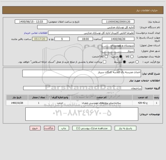 استعلام احداث مدرسه یک کلاسه کلنگان سرباز