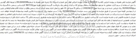 آگهی مزایده تلفن همراه به شماره09126465398