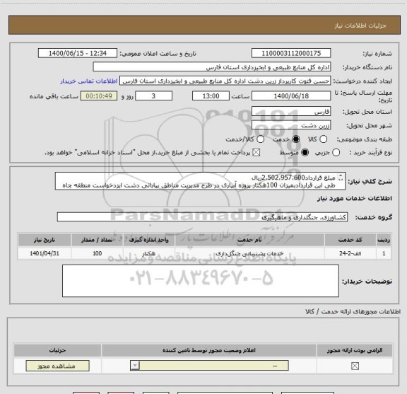 استعلام مبلغ قرارداد2،502،957،600ریال
طی این قراردادبمیزان 100هکتار پروژه آبیاری در طرح مدیریت مناطق بیابانی دشت ایزدخواست منطقه چاه زبر شهرستان زرین دشت.