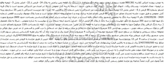 آگهی مزایده ششدانگ یک قطعه زمین زراعتی به پلاک 24 - فرعی از 22 - اصلی بخش 5