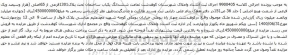 آگهی مزایده ششدانگ یکباب ساختمان تحت پلاک1301فرعی از 65اصلی