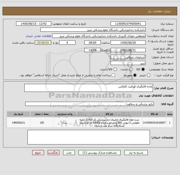 استعلام ماده قالبگیری لورالیت کاوکس