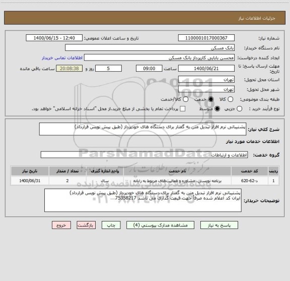 استعلام پشتیبانی نرم افزار تبدیل متن به گفتار برای دستگاه های خودپرداز (طبق پیش نویس قرارداد)