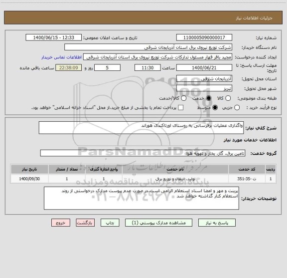استعلام واگذاری عملیات برقرسانی به روستای اورتاکندی هوراند
