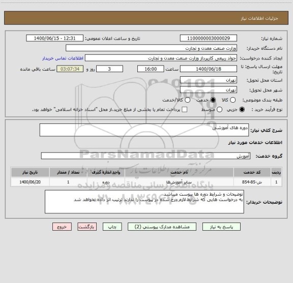 استعلام دوره های آموزشی