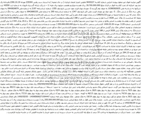 آگهی مزایده ششدانگ به شماره پلاک ثبتی 3028 فرعی از 188 اصلی بخش 9
