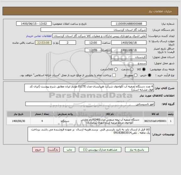 استعلام 4 عدد دستگاه تصفیه آب آکواجوی شرکت هیرابسان مدل ELITE مونتاژ ایران مطابق شرح پیوست (ایران کد فوق مشابه است)