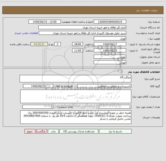 استعلام میلگرد 20