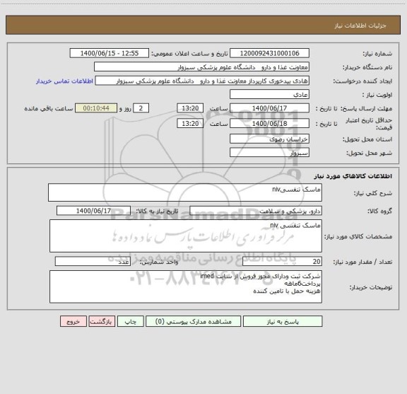 استعلام ماسک تنفسیniv