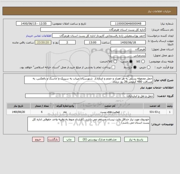 استعلام حمل محموله پستی به هر تعداد و حجم و اندازه،از  شهرستان میناب به سیریک و جاسک و بالعکس، به مسافت 480 کیلومتر،26 روز درماه. 