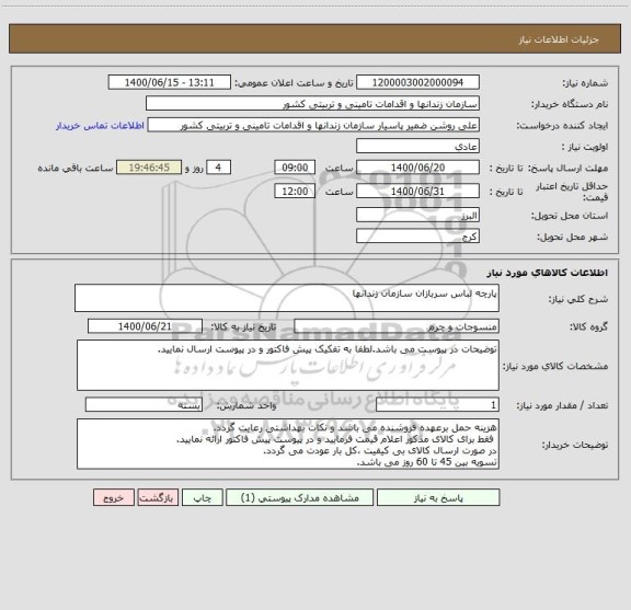 استعلام پارچه لباس سربازان سازمان زندانها