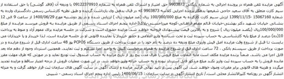 آگهی مزایده  تلفن همراه به شماره 09122370910