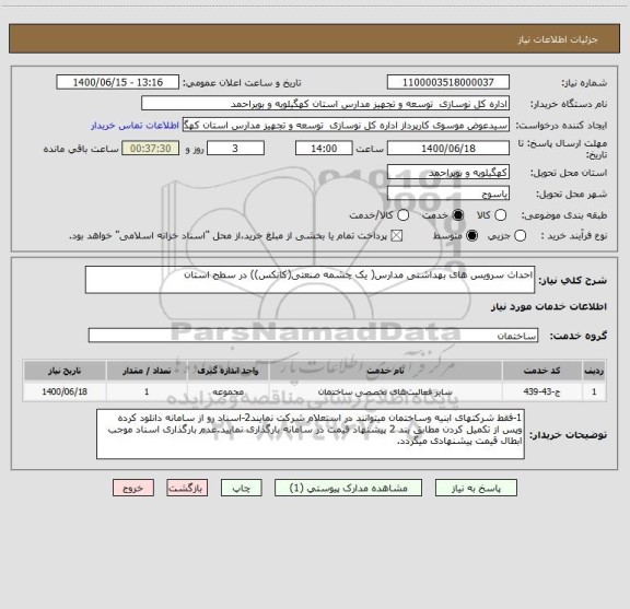 استعلام احداث سرویس های بهداشتی مدارس( یک چشمه صنعتی(کانکس)) در سطح استان