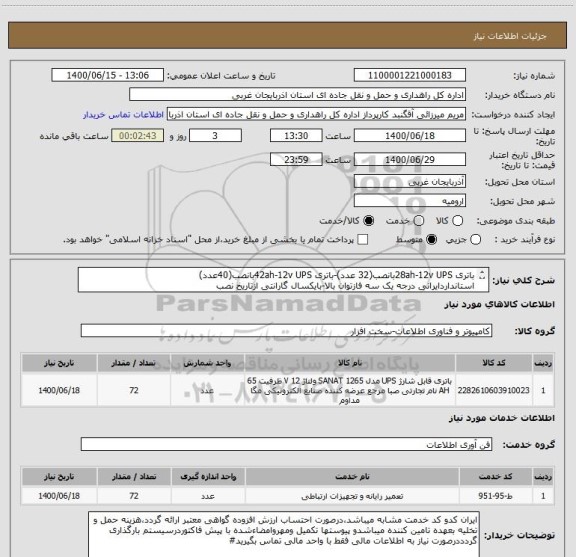 استعلام باتری 28ah-12v UPSبانصب(32 عدد)-باتری 42ah-12v UPSبانصب(40عدد)
استانداردایرانی درجه یک سه فازتوان بالا-بایکسال گارانتی ازتاریخ نصب

