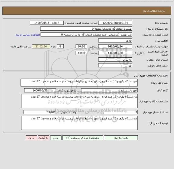 استعلام دو دستگاه پکیج و 15 عدد انواع رادیاتور به شرح و الزامات پیوست در سه قلم و مجموعا 17 عدد