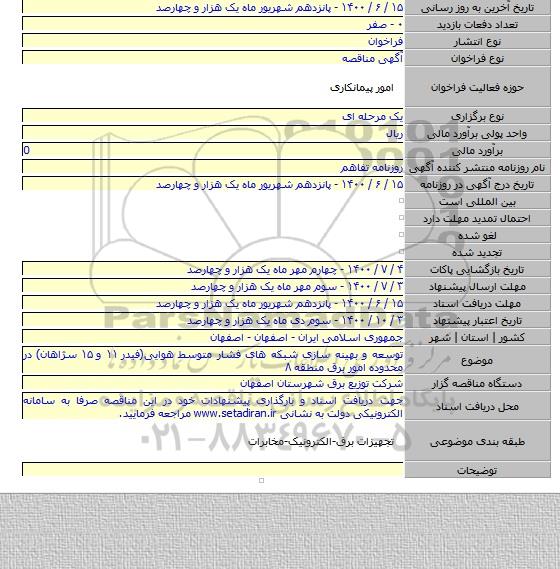 توسعه و بهینه سازی شبکه های فشار متوسط هوایی(فیدر ۱۱ و ۱۵ سژاهان) در محدوده امور برق منطقه ۸