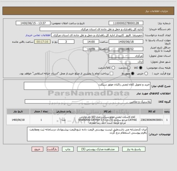 استعلام خرید و تحویل کلاه ایمنی راکبان موتور سیکلت