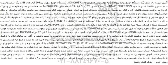 آگهی مزایده یکدستگاه خودرو سورای پژو 206