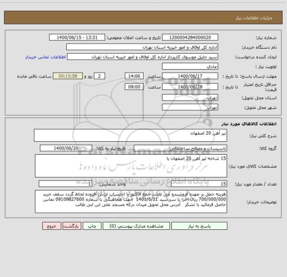 استعلام تیر آهن 20 اصفهان 