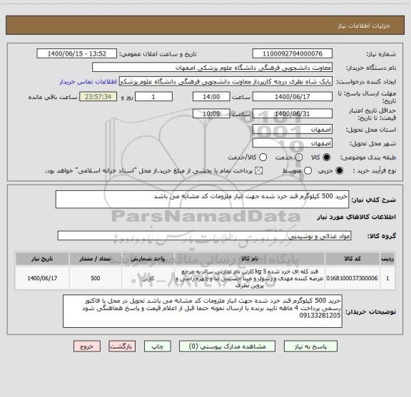 استعلام خرید 500 کیلوگرم قند خرد شده جهت انبار ملزومات کد مشابه می باشد
