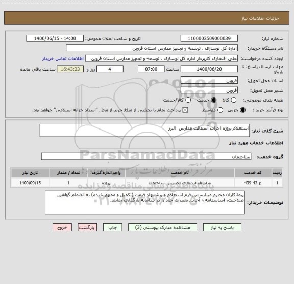 استعلام استعلام پروژه اجرای آسفالت مدارس -البرز 