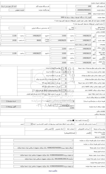 مزایده ، خودروی سواری سراتو مدل 1396 اتوماتیک 2000