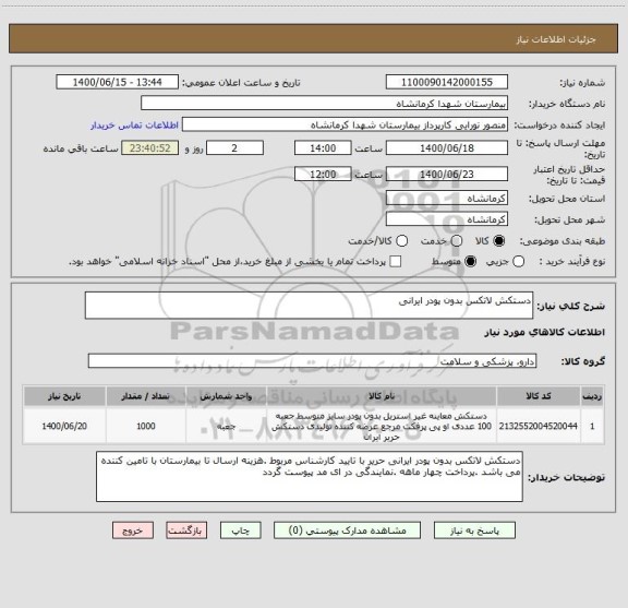استعلام دستکش لاتکس بدون پودر ایرانی